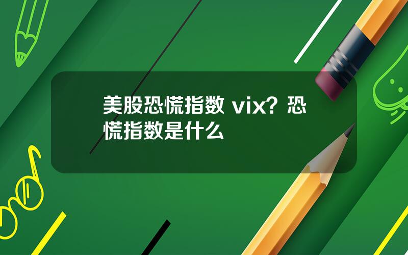 美股恐慌指数 vix？恐慌指数是什么